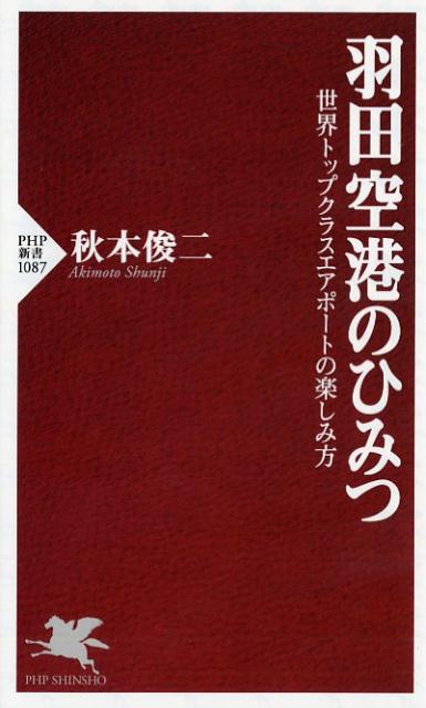 羽田空港のひみつ 世界トップクラスエアポートの楽しみ方 （P