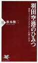 羽田空港のひみつ 世界トップクラスエアポートの楽しみ方 （PHP新書） 秋本俊二