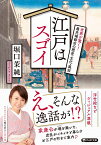 江戸はスゴイ 世界が驚く！最先端都市の歴史・文化・風俗 （PHP文庫） [ 堀口 茉純 ]