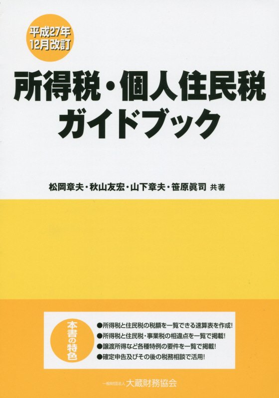 所得税・個人住民税ガイドブック平成27年12月