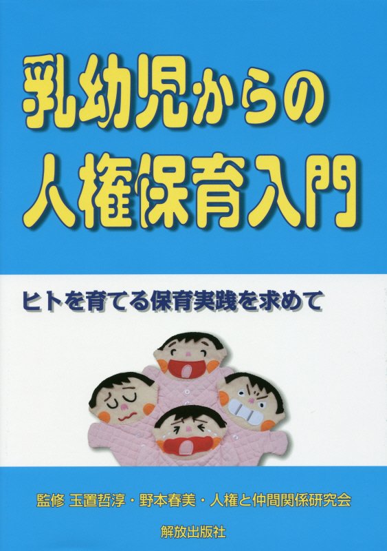 乳幼児からの人権保育入門