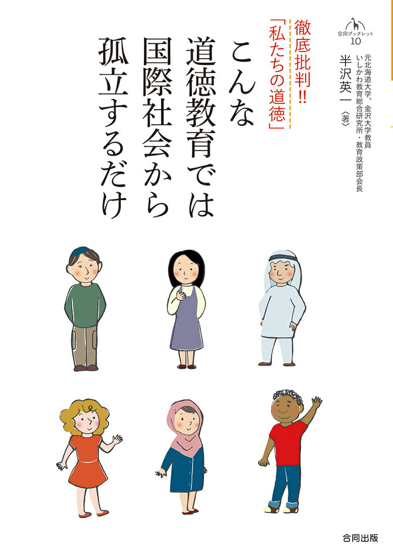 こんな道徳教育では国際社会から孤立するだけ