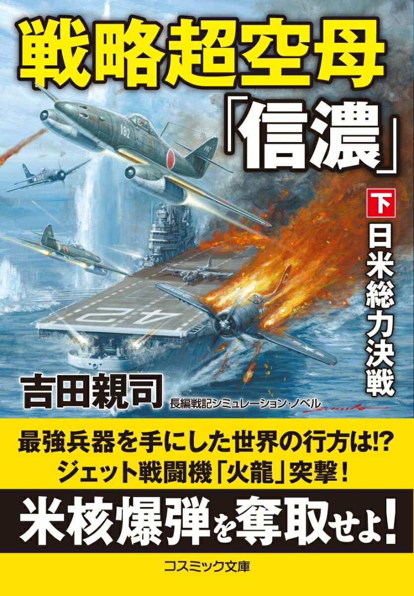 戦略超空母「信濃」【下】日米総力決戦 （コスミック戦記文庫） [ 吉田親司 ]