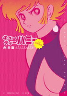 キューティーハニー The Origin