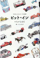 いしいしんじ『ピット・イン : すばらしきスピードの世界』表紙