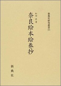 奈良絵本絵巻抄