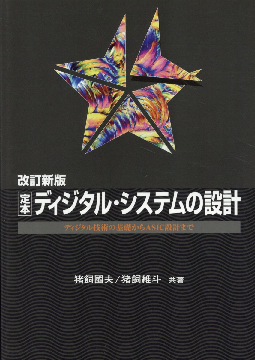 OD＞定本ディジタル・システムの設計改訂新版