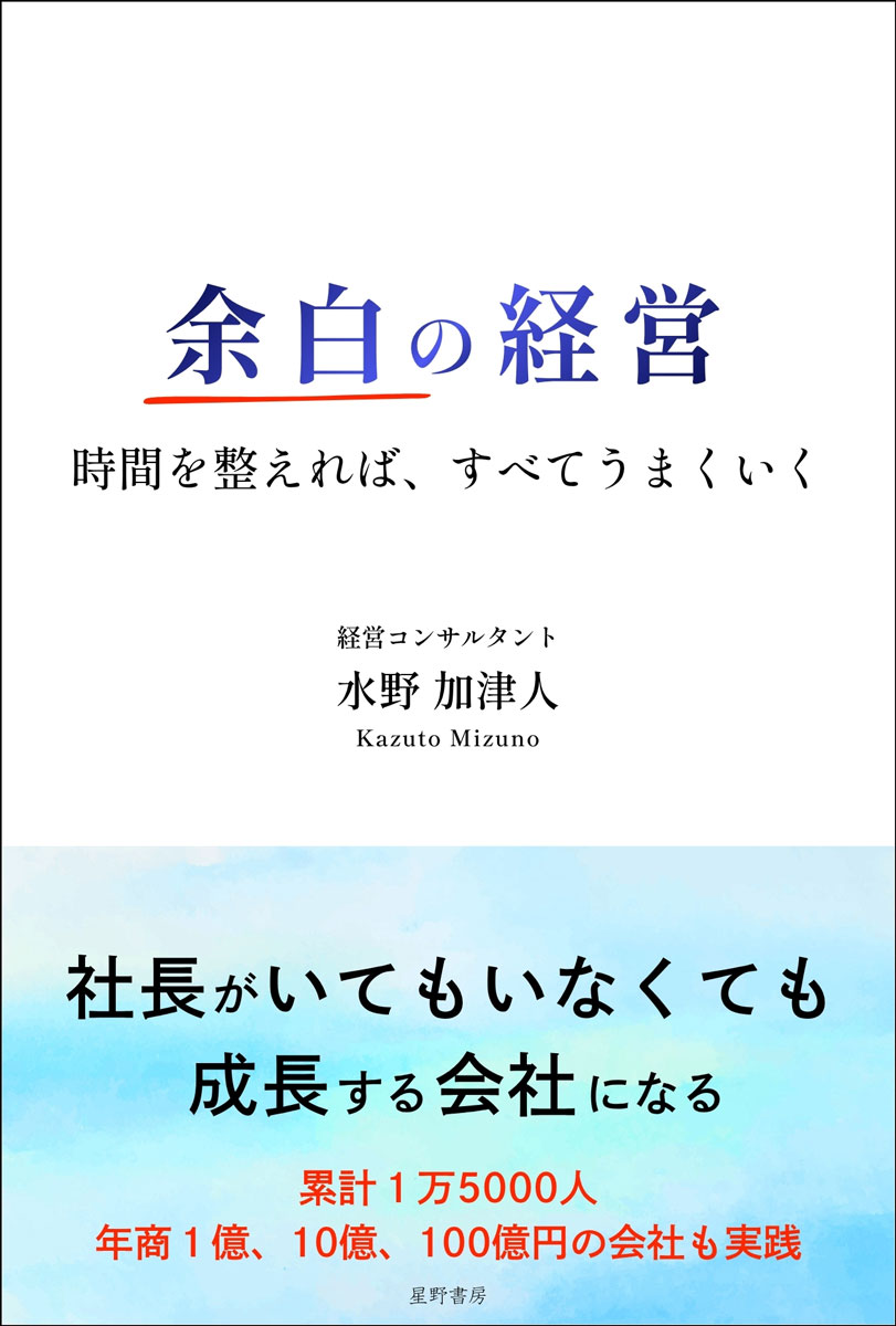 余白の経営 時間を整えれば、すべてうまくいく