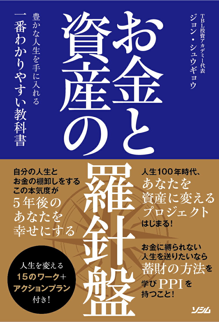 お金と資産の羅針盤　豊かな人生を手に入れる一番わかりやすい教科書