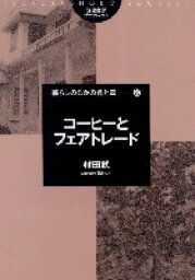 コーヒーとフェアトレード （筑波書房ブックレット　暮らしのなかの食と農 28） [ 村田武 ]