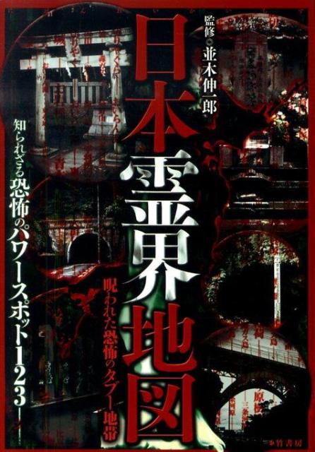 日本霊界地図