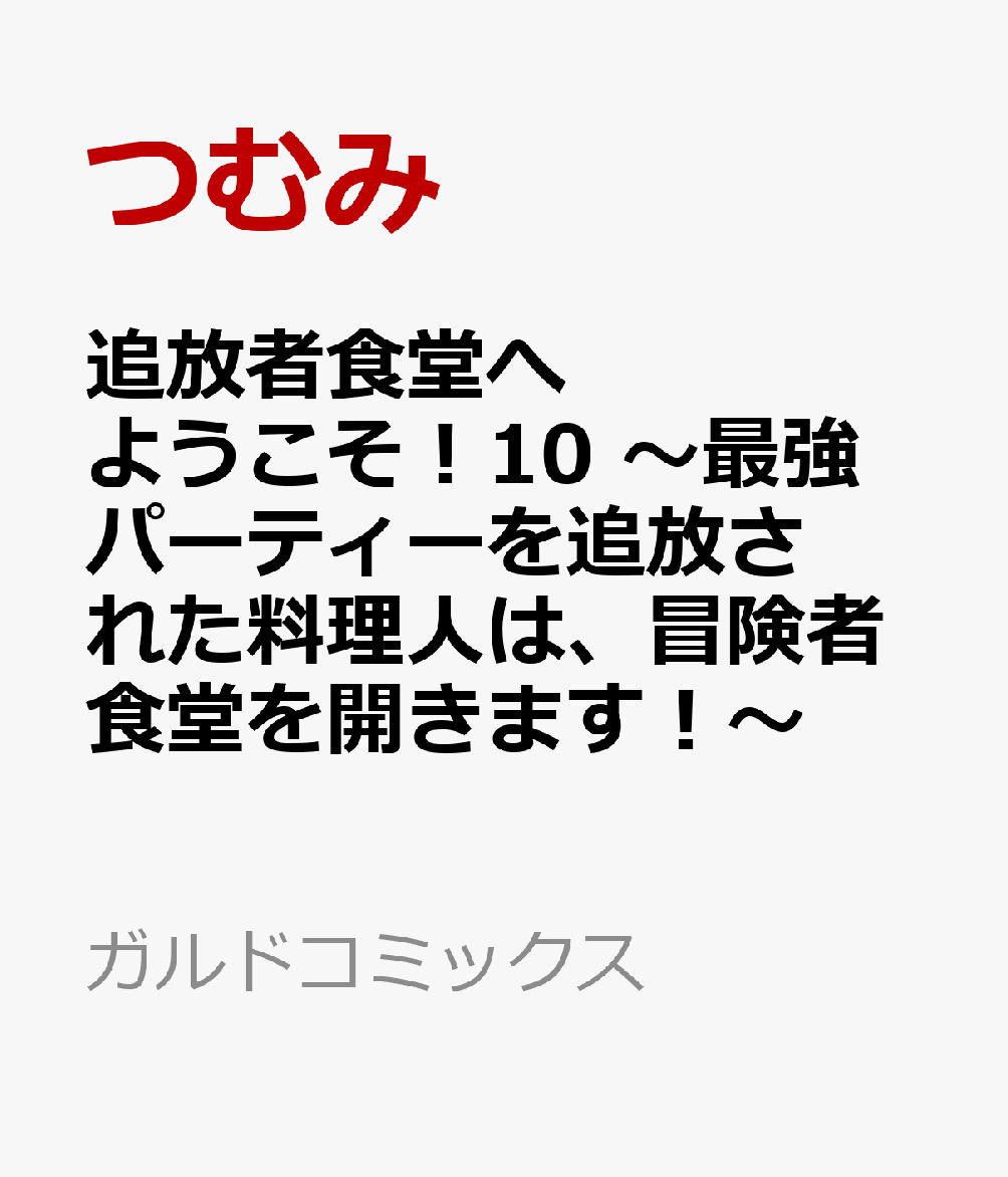追放者食堂へようこそ！10 〜最強パーティーを追放された料理人は、冒険者食堂を開きます！〜