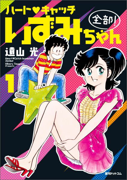 ハート・キャッチいずみちゃん全部！（1）