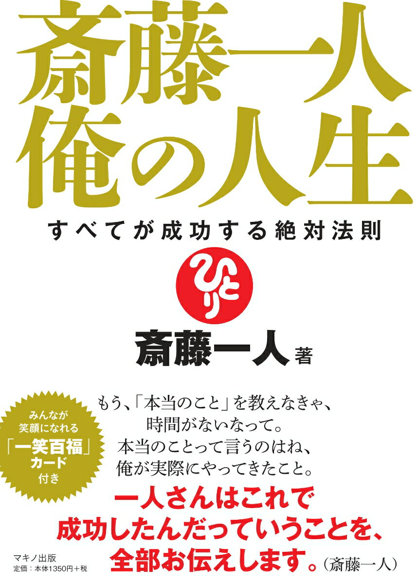 斎藤一人　俺の人生 すべてが成功する絶対法則 [ 斎藤一人 ]