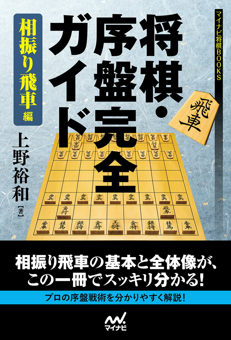 将棋・序盤完全ガイド　相振り飛車編 （マイナビ将棋BOOKS） [ 上野裕和 ]