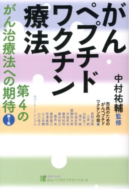 がんペプチドワクチン療法（第1集）