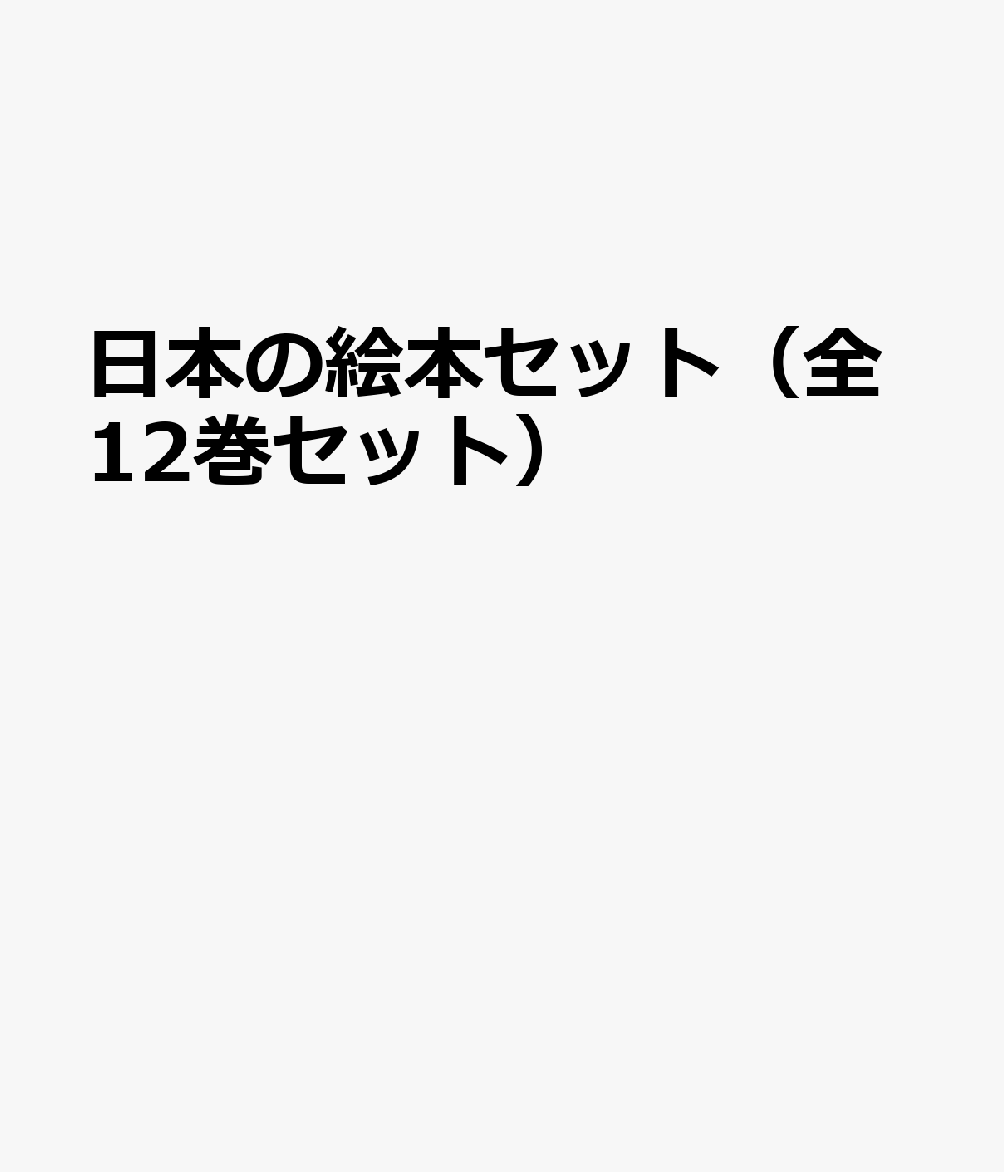 日本の絵本セット（全12巻セット）