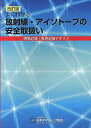 よくわかる放射線 アイソトープの安全取扱い改訂版 現場必備！教育訓練テキスト 日本アイソトープ協会