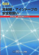 よくわかる放射線・アイソトープの安全取扱い改訂版