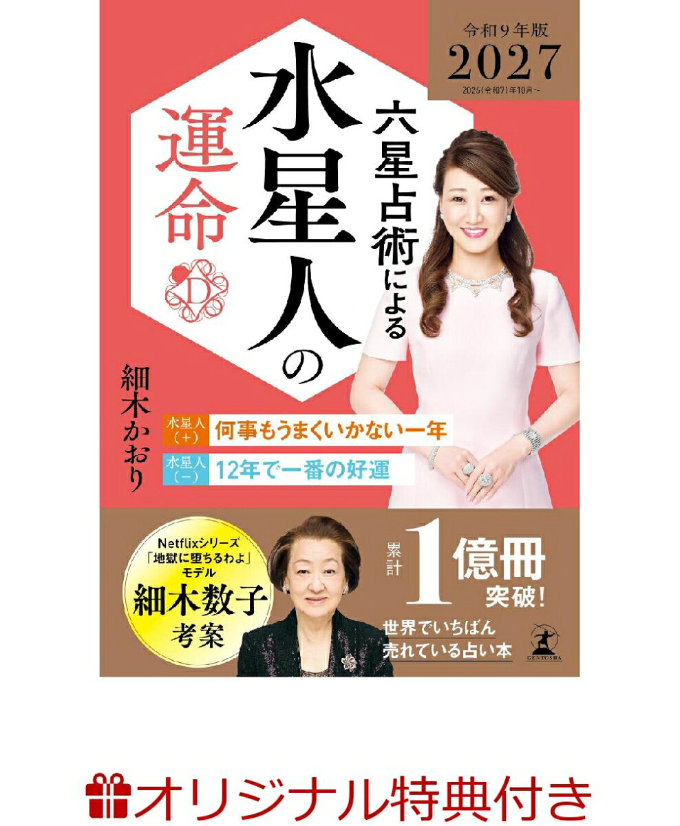 Netflix『地獄に堕ちるわよ』でも話題沸騰の『六星占術』。
細木数子が世に送り出した『六星占術によるあなたの運命』は、46年にわたり愛され続け、驚異の的中率で累計1億冊以上の実績を誇り、今なお絶大な信頼を集めています。
最新版は継承者である細木かおりによる、激動の時代を自分らしくしなやかにサバイブするための智慧が満載。
あなたの2027年を素晴らしい毎日に変える「開運の羅針盤」として、ぜひ本書をご活用ください。


★★累計売上1億冊超え！　世界で一番売れている占い本 2027（令和9）年版が登場★★

本書は単なる占いではなく、激動の時代を生き抜くための「羅針盤」です。
最期まで心の在り方を説き続けた創始者・細木数子の愛と真心が、ここに凝縮されています。
2027年を迎えるにあたり、継承者・細木かおりが説くのは「一度立ち止まり、自らを見つめ直す」ことの大切さ。
先の見えない不安に惑わされることなく、運気の流れと的確なアドバイスをしっかりと味方につけて、
自分らしくしなやかに2027年を歩みましょう。

金運、恋愛運、対人関係運、仕事運、家庭運、健康運、全方位であなたに開運をお届けします。

★『六星占術によるあなたの運命』はここがすごい！★

●開運法がわかりやすい
「どうすれば金運が上がるのか？」「どうしたら結婚できるのか？」そんな悩みにズバッとお答えすべく、その人の運気に合った開運法を明記。細木数子が編み出した”確実に運気の波に乗る方法”をお伝えします。

●大殺界の乗り切り方を伝授！
誰でも平等にめぐってくる大殺界。ダメージを最小限に抑える5つの方法を明記。これさえちゃんと理解すれば「大殺界は恐怖の3年間」なんてもう絶対に言わせません。

●自分が生まれ持った才能・性格がわかる！
幸せな人生を送るためには、生まれ持った才能や性格を活かすこと。あなたがどんな性格で何が得意なのかを徹底解説。その人に合った適職やスムーズな対人関係もこれを見れば一発で解決。44年の歴史が物語るその分析力は必見。

●金運・恋愛運がパワーアップ
精神的な不安を引き寄せる心配事といえば、「お金」と「恋」。多くの人が抱えるこの悩みを解決すべく、「金運」「恋愛運」の運勢ボリュームがパワーアップ。どうすれば経済的な不安がなくなり、その人に合った知りたい開運方法を詳しく解説。

●365日の運気のリズムがわかる！
「いつも頑張っているのにうまくいかない……」と悩んでいる人はいませんか？　その原因は運気のリズムを知らないから。毎日の運気を確認しながら予定を取り組むことができます。運気のリズムをしっかりと把握して、今年こそ思い通りの人生を歩んでみませんか？
更新日：2026年06月08日