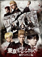 舞台『東京リベンジャーズ』〜血のハロウィン編〜【Blu-ray】