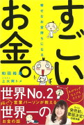 【バーゲン本】幸せなお金持ちになるすごいお金。