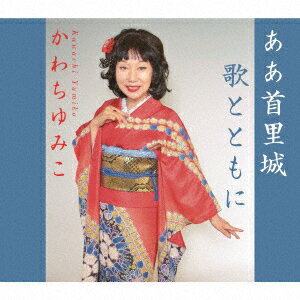 ああ首里城/歌とともに