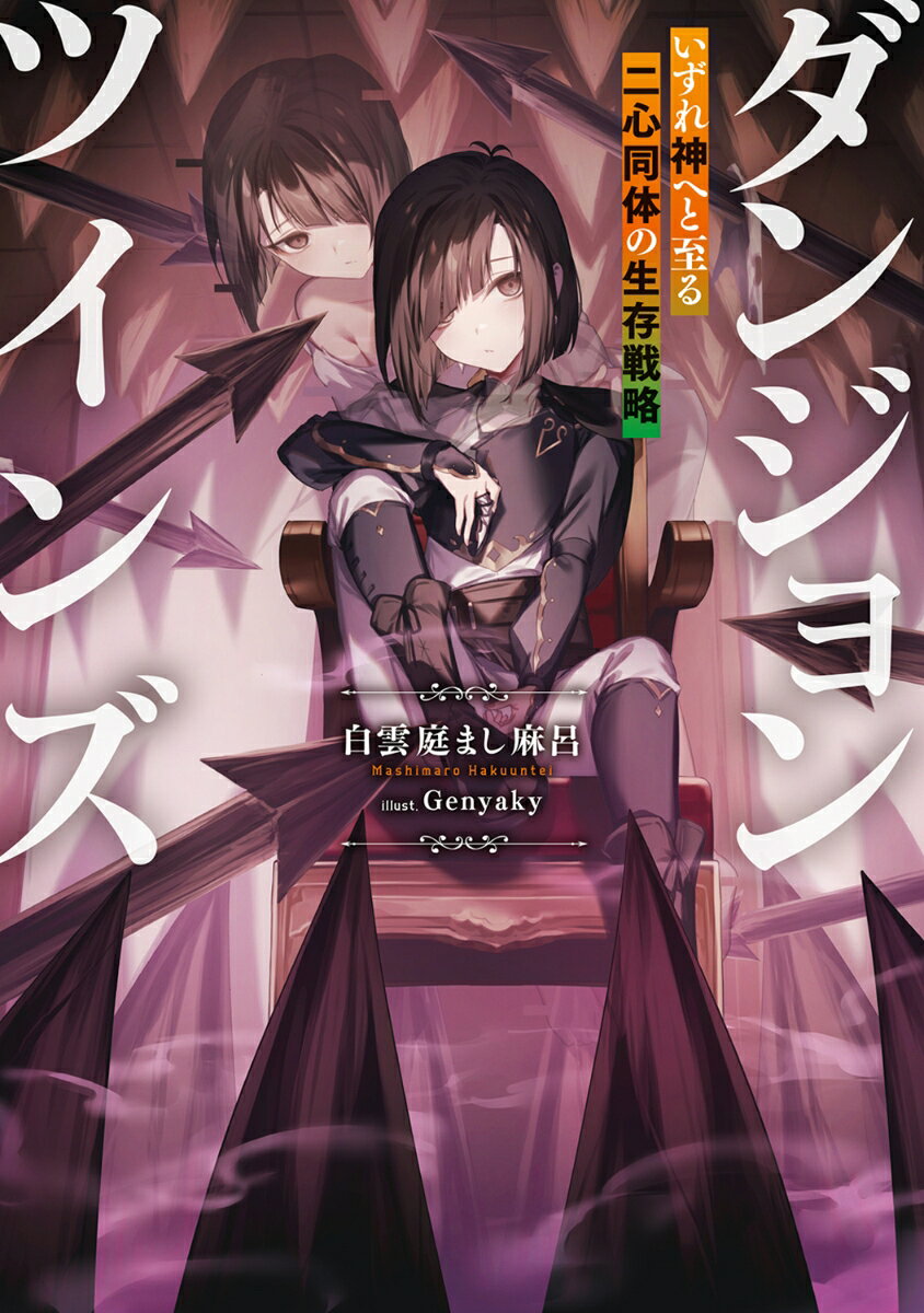ごくごく普通で平凡な生活を送っていた、針生紹運（はりうしょううん）は不慮の事故で命を落とす。
次に目覚めるとそこは、廃墟のなか。そして、頭に響く声ーー。
彼女（？）に、自らがダンジョンコアとして転生した事を教えられる。

ダンジョンコアとはこの惑星の神へと至るべく生まれた亜神であり、
そのためには『人間を食べないと、生きていけない』という。

しかし、無一文。裸。言葉は通じない。
頼みの綱は、頭に響く声のみ。
あまりにも理不尽な転生となってしまった紹運の命運は……？