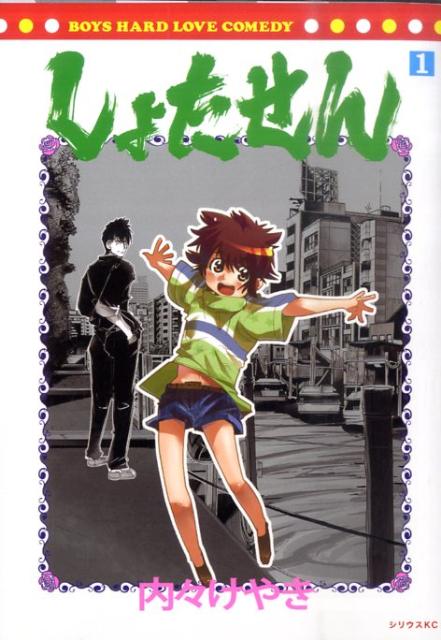 しょたせん（1）