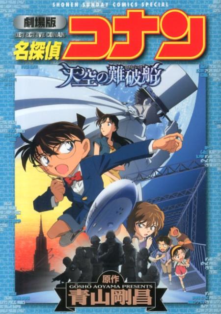 名探偵コナン天空の難破船 劇場版 （少年サンデーコミックススペシャル） [ 青山剛昌 ]