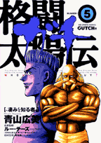 格闘太陽伝ガチ（5）