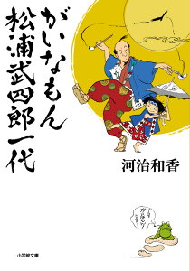 がいなもん 松浦武四郎一代 [ 河治 和香 ]