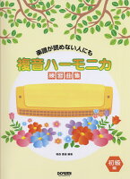 複音ハーモニカ練習曲集(初級編)