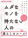 ムダなモノを持たない人の暮らしのルール （日経WOMAN別冊） [ 日経WOMAN ]