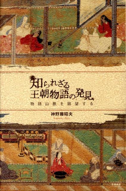 知られざる王朝物語の発見 物語山脈を眺望する （古典ルネッサンス） [ 神野藤昭夫 ]