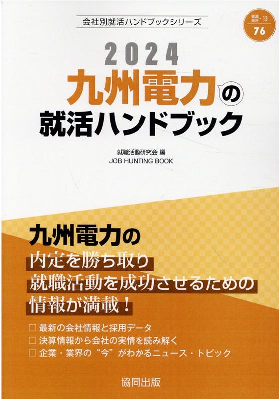 九州電力の就活ハンドブック（2024年度版） （JOB　HU