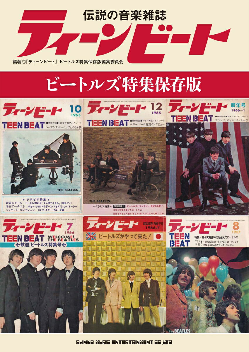 伝説の音楽雑誌ティーンビート　ビートルズ特集保存版