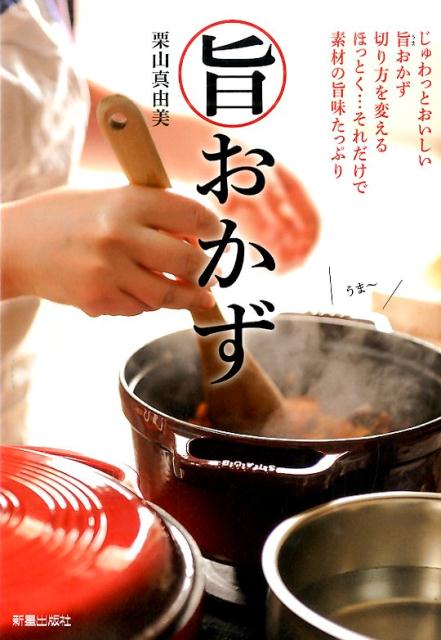 旨おかず