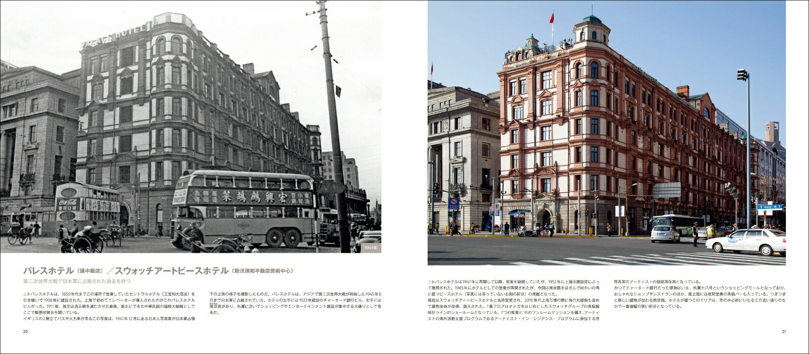 上海今昔 SHANGHAI THEN AND NOW （写真で比べる中国大都市の近現代1） [ ヴォーン...