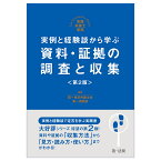 実践弁護⼠業務 実例と経験談から学ぶ 資料・証拠の調査と収集＜第2版＞ [ 第一東京弁護士会第一倶楽部 ]