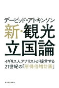 デービッド・アトキンソン新・観光立国論