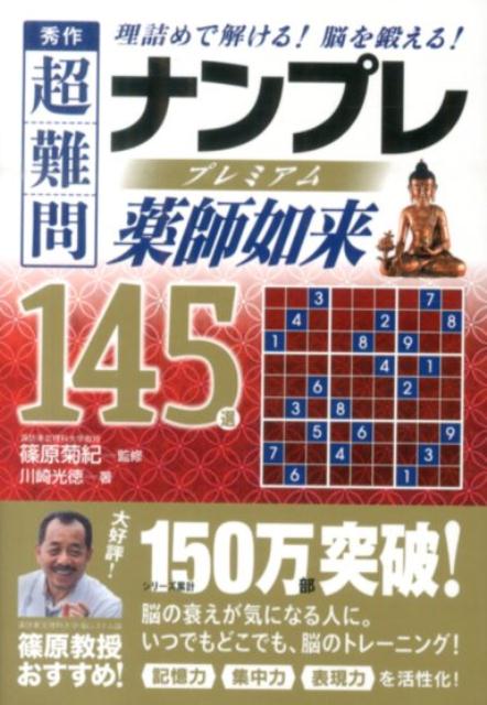 秀作超難問ナンプレプレミアム145選　薬師如来