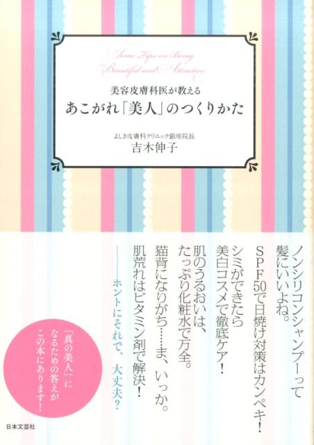 美容皮膚科医が教えるあこがれ「美人」のつくりかた