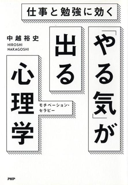 仕事と勉強に効く「やる気」が出る心理学