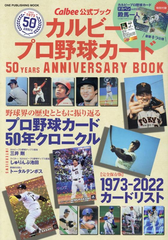 カルビープロ野球カード 50YEARS ANNIVERSARY BOOK Calbee公式ブック ONE PUBLISHING MOOK 