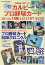 カルビープロ野球カード 50YEARS ANNIVERSARY BOOK Calbee公式ブック （ONE PUBLISHING MOOK）