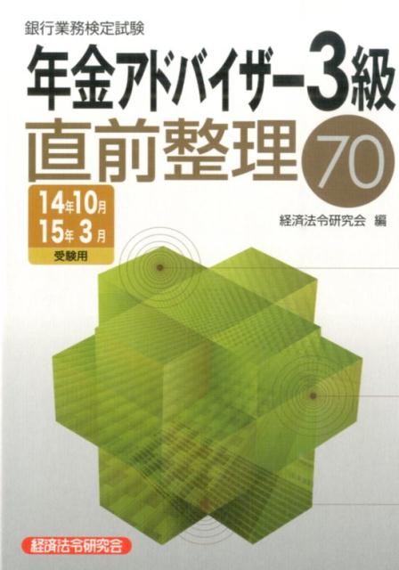 銀行業務検定試験年金アドバイザー3級直前整理70（2014年10月・2015年3）