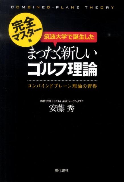 筑波大学で誕生したまったく新しいゴルフ理論 完全マスター編 コンバインドプレーン理論の習得 [ 安藤秀 ]