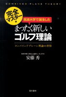 筑波大学で誕生したまったく新しいゴルフ理論（完全マスター編）