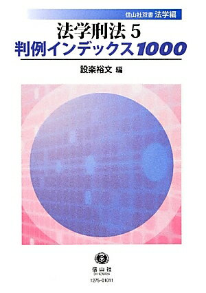 法学刑法（5） 判例インデックス1000 （信山社双書） [ 設楽裕文 ]